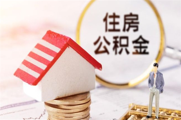 淮滨辞职了住房公积金怎么领取（辞职了住房公积金怎么取出来）