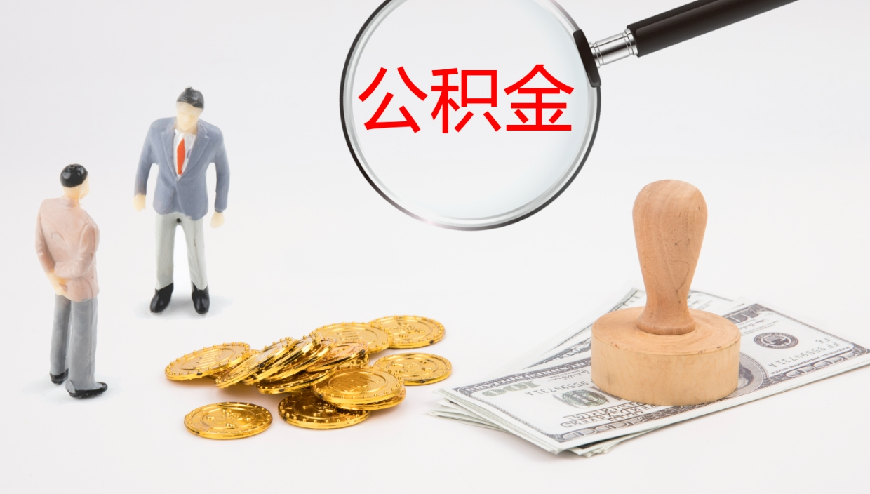 淮滨在职人员如何取公积金（在职的怎么取公积金）